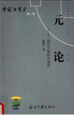 元论  现代大学科方法论