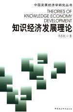 知识经济发展理论  科技教育经济协同发展机理与实证分析