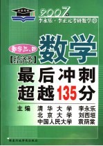 数学最后冲刺超越135分  经济类  数学三、四