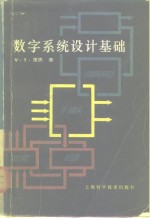 数字系统设计基础