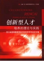 创新型人才培养的理论与实践  四川省高等教育学会2006年学术年会论文集