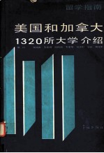 美国和加拿大1320所大学介绍