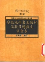 安徽池州东至苏村高腔目连戏文穿会本