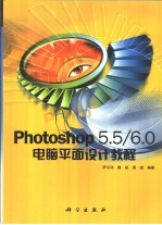 Photoshop 5.5/6.0电脑平面设计教程