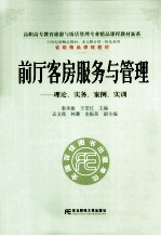 前厅客户服务与管理  理论、实务、案例、实训