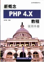 新概念PHP 4.X教程