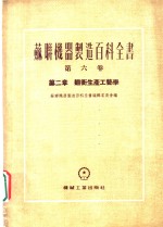 苏联机器制造百科全书  第6卷  第2章  锻冲生产工艺学