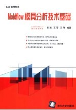 Moldflow模具分析技术基础