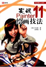 实战Painter 11绘画技法