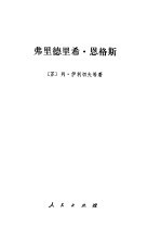 弗里德里希·恩格斯