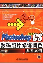 Photoshop CS数码照片修饰润色典型案例 中文版