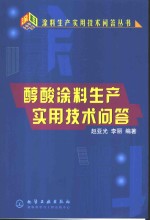 醇酸涂料生产实用技术问答