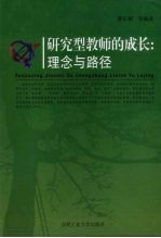 研究型教师的成长：理念与路径