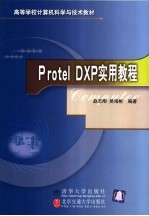 高等学校计算机科学与技术教材 Protel DXP实用教程