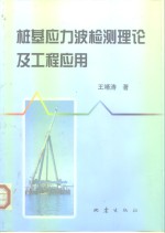 桩基应力波检测理论及工程应用