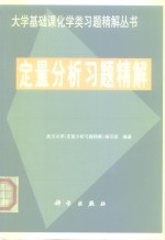 定量分析习题精解