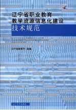 辽宁省职业教育教学资源信息化建设技术规范