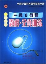 全国计算机等级考试一级  完全版  一级B类教程·题解·全真训练