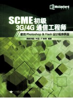 SCME初级3G/4G通信工程师  使用Photoshop & Flash设计程序界面