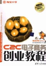 C2C电子商务创业培训教程