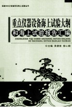 重点仪器设备海上试验大纲和海上试验报告汇编