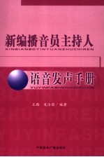 新编播音员主持人语音发声手册