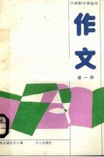 六年制中学初中作文  第1册