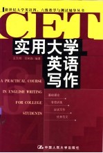 实用大学英语写作  基础理论·专项训练·应试写作·优秀范文