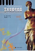 2008年辽宁省普通高校招生艺术类报考指南