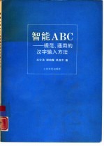 智能ABC 规范、通用的汉字输入方法