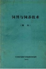 饲料与饲养技术