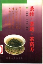 茶经·茶道·茶药方