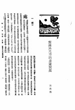 新生命月刊  合订本  第3卷  下  第7号  新罗马尼亚的农业问题