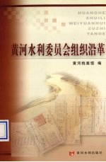 黄河水利委员会组织沿革  1946-2002年