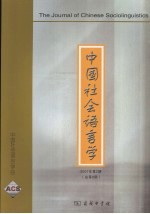 中国社会语言学  2007年  第2期  总第8期