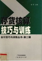 存货核算技巧与训练