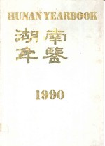 湖南年鉴  1990