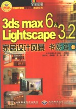 3DS MAX 6＆Lightscape 3.2家居设计风暴  书房篇