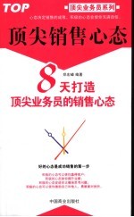 顶尖销售心态  8天打造顶尖业务员的销售心态