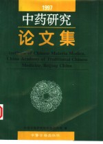 中药研究论文集  1997