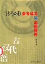 《古代汉语》参考译文与试题解答