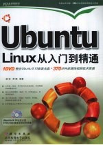 Ubuntu Linux从入门到精通