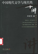 中国现代文学与现代性十讲