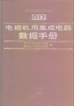 电视机用集成电路数据手册