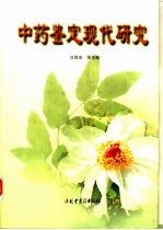 中药鉴定现代研究