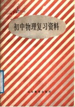 初中物理复习资料