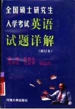 硕士研究生入学考试英语试题详解  1991-1997