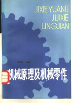 机械原理及机械零件