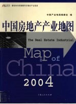 中国房地产产业地图  2004