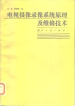 电视摄像录像系统原理及维修技术